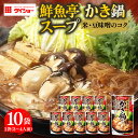 【ふるさと納税】鮮魚亭 かき鍋スープ 10個入り 47-BP