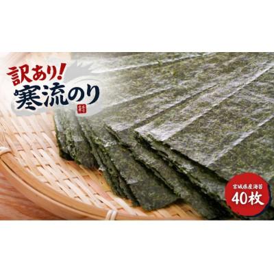 ふるさと納税 新潟市 訳あり 寒流のり40枚 [54070592]