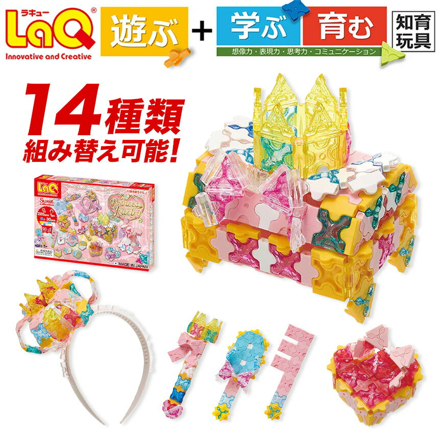 【ふるさと納税】 おもちゃ 知育 LaQ スイートコレクション プリンセスジュエリー | ラキュー laq おもちゃ オモチャ 玩具 育む 知育玩具 つくって楽しい ブロック ママゴト ままごと 5歳 6歳 7歳 8歳 誕生日 入学 入園 お祝い プレゼント 奈良県 大淀町
