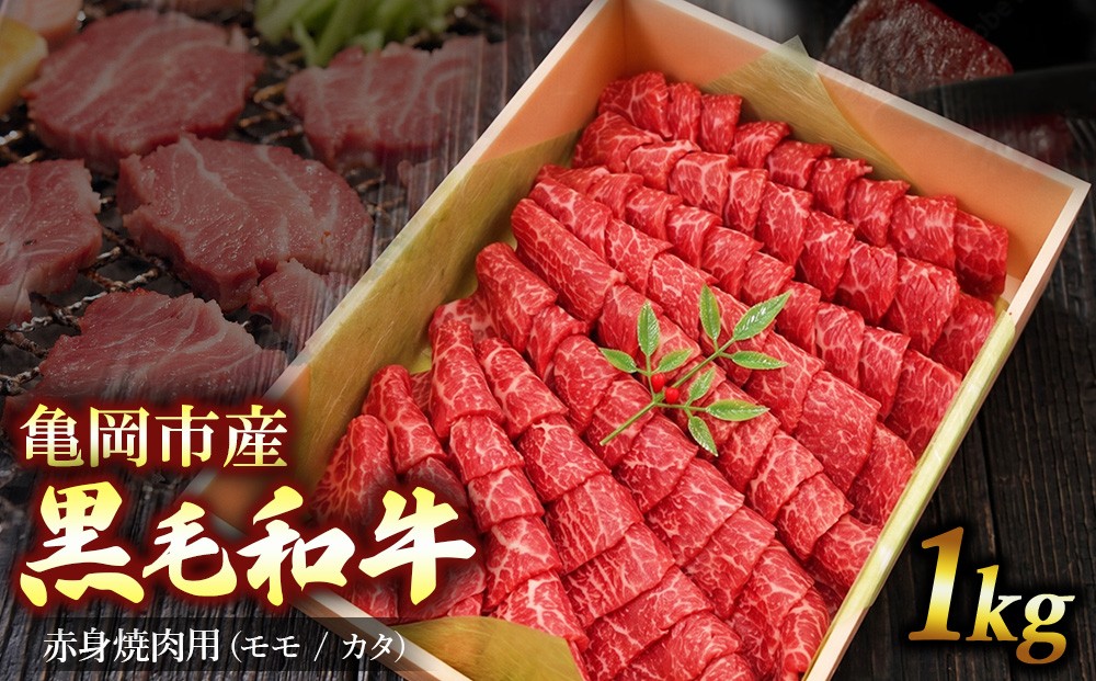 
                  亀岡市産 黒毛和牛 赤身 焼肉用 モモ/カタ 1kg 牛肉 肉 すき焼き スライス 冷凍 ギフト 人気 
                