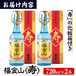 本格芋焼酎福金山　贈答用におすすめ♪一度は飲んでみたい！金箔入り本格芋焼酎福金山（ふくきんざん）720ml×2本【A-1255H】