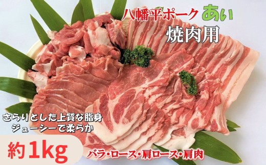 八幡平ポークあい 焼肉用 約1kg ロース 肩ロース バラ 肩肉 小分け スライス 詰め合わせ 計4パック 冷蔵配送
