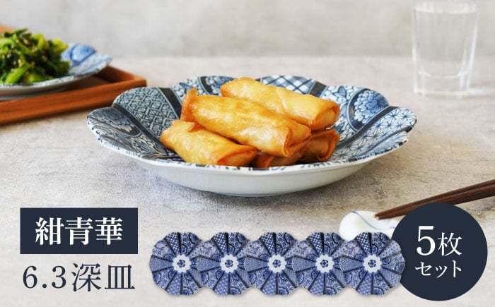 
                  【美濃焼】紺青華 6.3深皿 5枚セット【カネ定製陶】 和食器 プレート ブルー [MEI006]
                