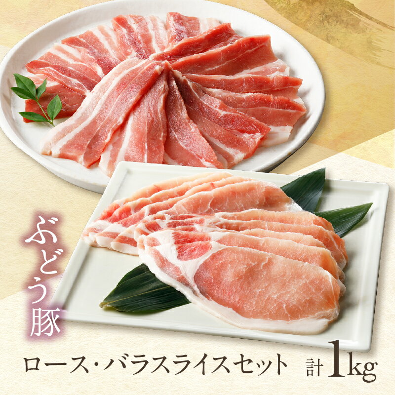 【ふるさと納税】人気 希少 ブランド豚 綾ぶどう豚 ロース・バラスライス セット 1kg / 国産 宮崎県 綾町産 豚肉 ポーク ブランド豚 小分け 調理 豚バラ 豚ロース スライス カット しゃぶしゃぶ ふるさと納税