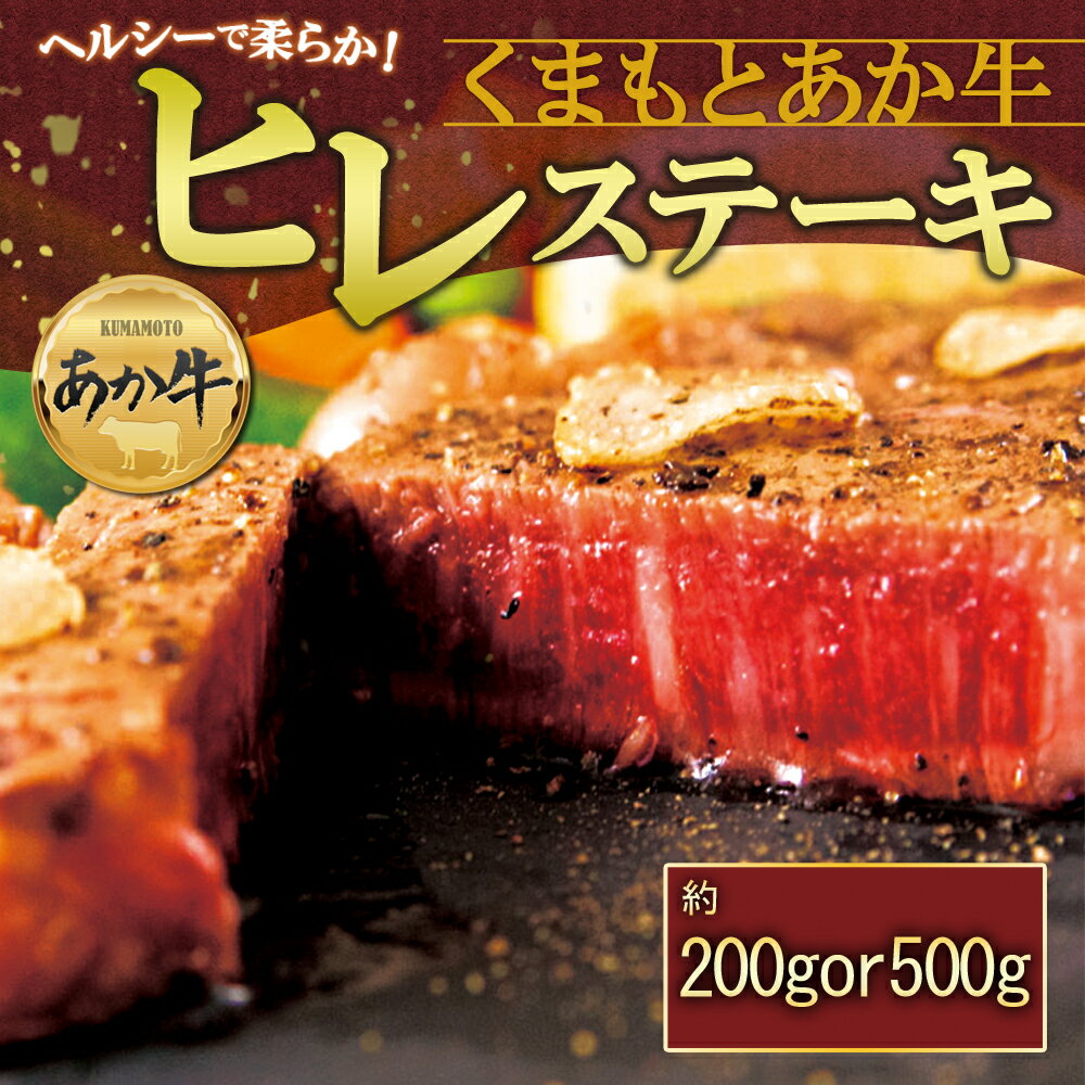 【ふるさと納税】あか牛ヒレステーキ 約100g×2枚 or 5枚 あか牛 赤牛 あかうし ふるさと納税 褐色和牛 熊本 くまもと 和牛 国産 赤身　熊本ブランド和牛 熊本県 阿蘇市