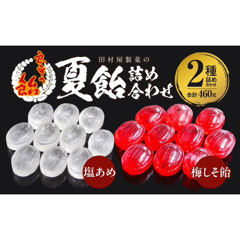 田村屋製菓の夏飴詰め合わせ(塩あめ、梅しそ飴)　～良平の飴　手造り飴～［128T08］塩あめ 梅しそ飴 良平の飴 詰め合わせ 手造り飴 塩 梅 しそ 梅しそ あめ キャンディー お菓子 夏あめ