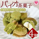 【ふるさと納税】＜バイオ茶菓子セット＞(全4種)バイオ茶のダックワースやフィナンシェ！お茶チーズ饅頭、クッキー！お茶請けに！国産 九州産 宮崎 三股町 焼き菓子 洋菓子 バイオ茶 お茶 おやつ お茶請け 詰め合わせ セット 【A-1203-jj】【十字屋】