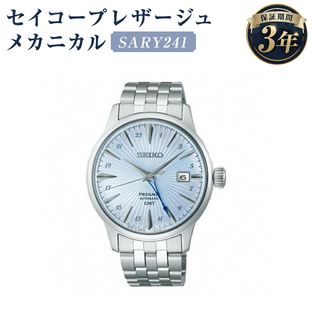 【ふるさと納税】SARY241 セイコープレザージュ メカニカル SEIKO セイコー 時計 腕時計 機械式腕時計 ウオッチ ウォッチ ファッション メンズ 岩手県 二戸市 送料無料