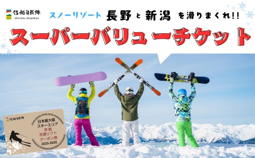共通リフトクーポン券「 信越自然郷スーパーバリューチケット 2025-2026 」（T-18）スキー場 冬 雪 ウィンター スポーツ スノボード アルペン 雪遊び 