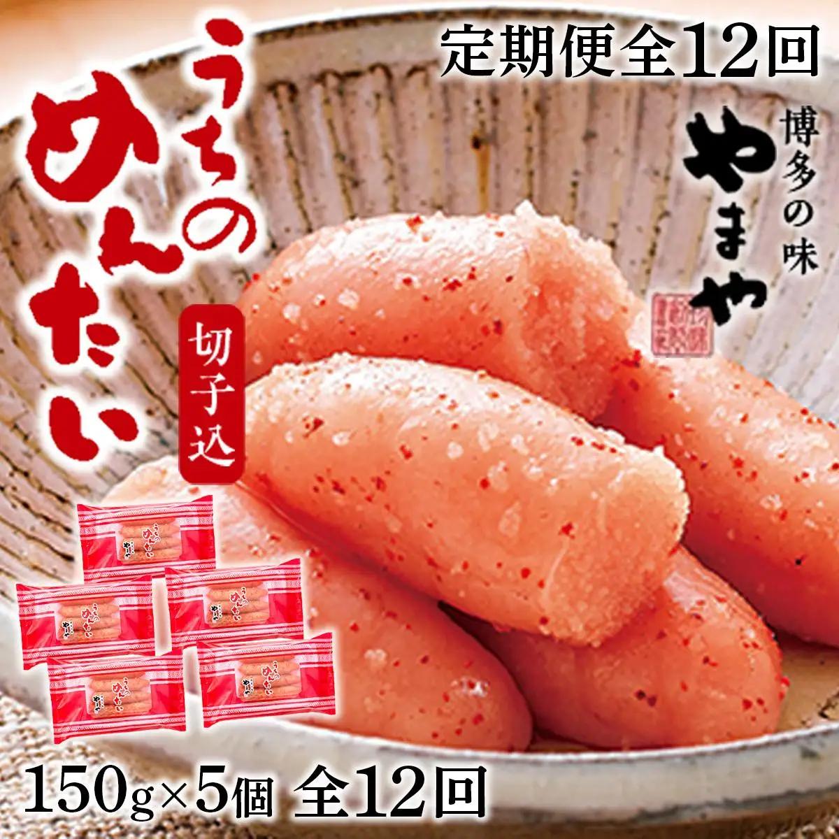 やまや明太子(切子込)150g×5個セット全12回 AZ031
