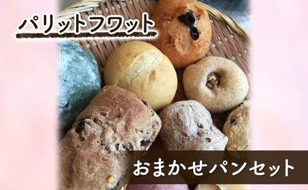 パンセット おまかせ パリットフワット 手作り パンセット【10個】