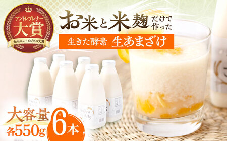 甘酒 生あまざけファミリーサイズ 550ｇ×6本 [OBF015] 甘酒 あまざけ