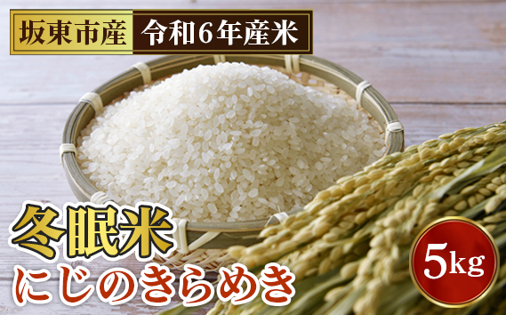 
No.762 「令和6年産」冬眠米にじのきらめき　5kg ／ お米 コメ 大粒 茨城県 特産品
