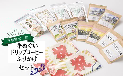 
            大漁旗手ぬぐいセット(大漁旗手ぬぐい+ドリップコーヒー+ふりかけ) 2セット【1307003】
          