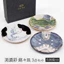 【ふるさと納税】【美濃焼】 美濃彩 銘々皿揃 【織部/玉山窯】 食器 小皿 プレート[TBI017]