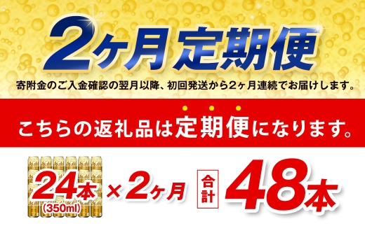 【2ヶ月定期便】 アサヒ ゴールド 350ml×24本（１ケース） | アサヒビール ビール 生ビール 缶ビール お酒 酒 アルコール 茨城県 守谷市