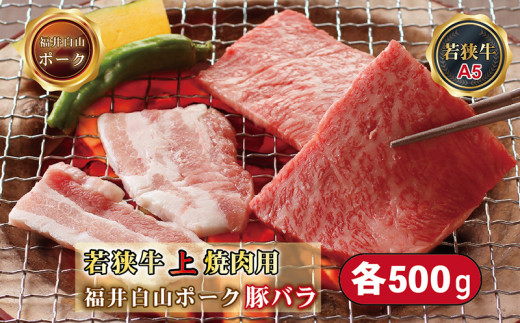 若狭牛+福井白山ポーク焼肉セット（若狭牛上焼肉用（A5ランク）+福井白山ポーク豚バラ）　各500ｇ