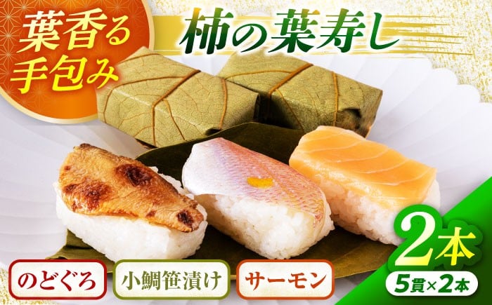 
柿の葉寿し(のどぐろ･小鯛･ｻｰﾓﾝ)2本セット
