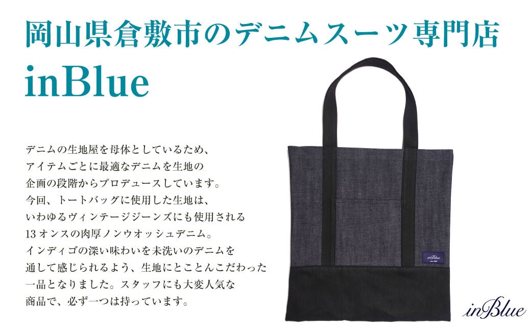  inBlue デニムトートバッグ 【マチなし・インディゴ×ブラックデニム切り替え】