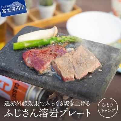 ふるさと納税 富士吉田市 ふじさん溶岩プレート(一人キャンプ用)