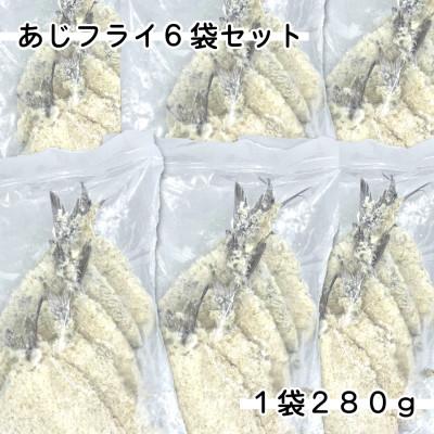 ふるさと納税 岩泉町 あじフライ6袋1.68kg(280g×6袋)簡単小分の冷凍鯵・お弁当やおかずに魚をプラス |  | 01