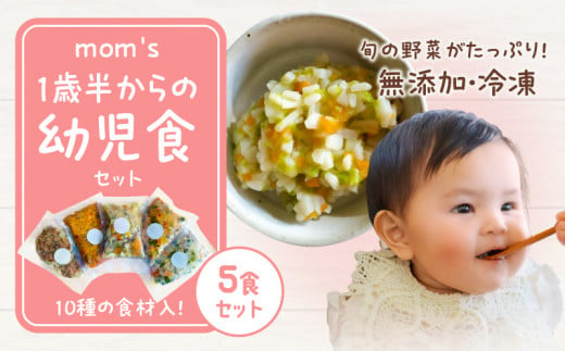 無添加冷凍幼児食mom's　1歳半からの幼児食