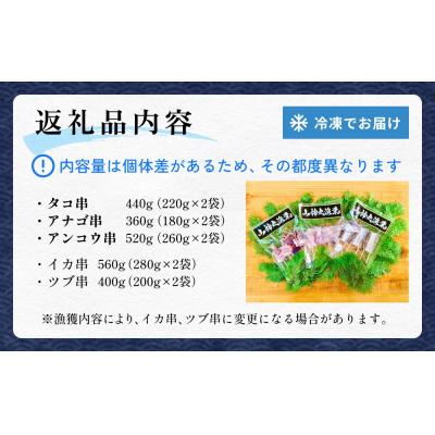 ふるさと納税 石巻市 海鮮串セット タコ串 アナゴ串 アンコウ串 たこ タコ 蛸 アナゴ 穴子 あなご あんこう アンコウ |  | 03