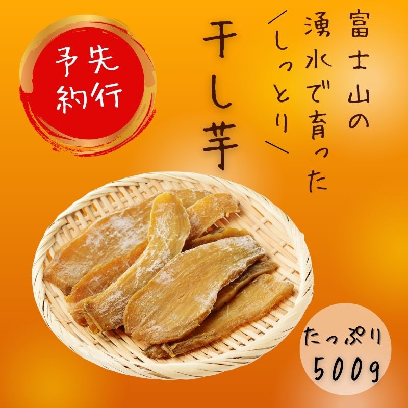 【ふるさと納税】【先行予約】富士山の湧水で育った干し芋　べにはるか　干しいも　ほしいも　サツマイモ　さつまいも　　おやつ　国産　自然派　スイーツ　和菓子　健康おやつ　ギフト　贈答用　やわらか　手作り　スライス