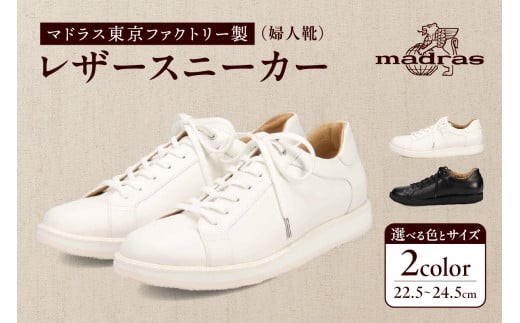 
100周年マドラス 浅草ハンドメイド婦人靴 MAL0034　レザースニーカー
