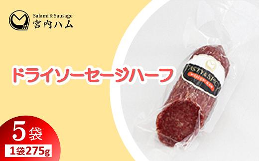 ドライソーセージハーフ 275g×5袋セット 『(有)宮内ハム』 山形県 南陽市 [2229]