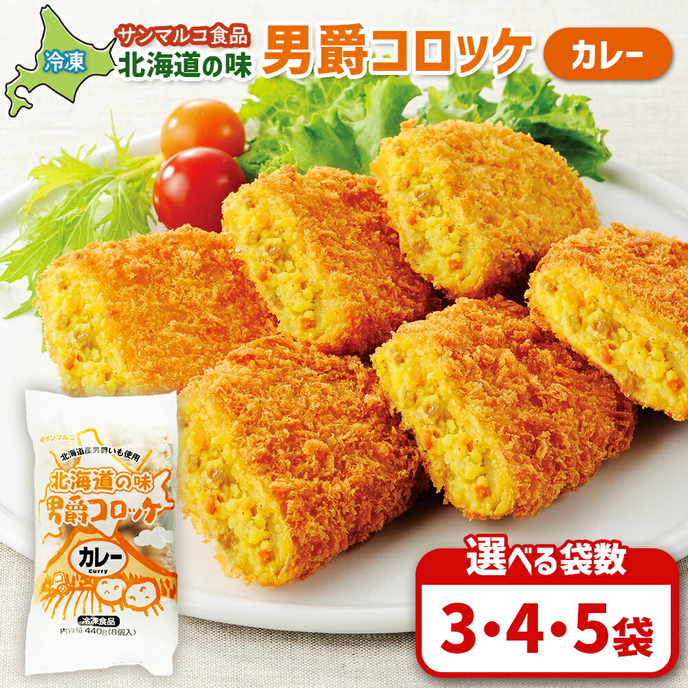 【ふるさと納税】【選べる袋数！】北海道の味！男爵コロッケ【カレー】 | コロッケ 弁当 お弁当 おつまみ 冷凍 おかず 便利 男爵 男爵いも ほくほく コク カレー味 お取り寄せ 恵庭市 恵庭