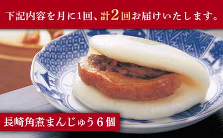 【2回定期便】 長崎 角煮まんじゅう 6個入(袋)【岩崎本舗】[DBG050]/ 長崎 小値賀 角煮 まんじゅう 定期便