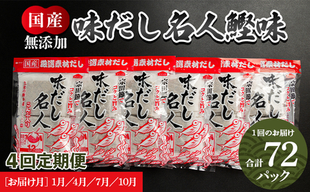 【無添加】鰹味だしパック 計72パック 4回定期便 1月・4月・7月・10月お届け 【国産出汁 かつお味出汁 出汁 無添加出汁 小分け出汁 小袋出汁】 Wmk-0014