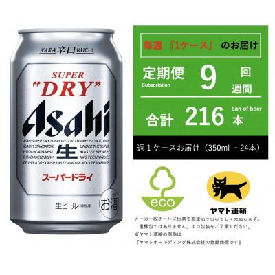 ふるさと納税 守谷市 【毎週定期便】スーパードライ　350ml × 24本【エコ発送】全9回