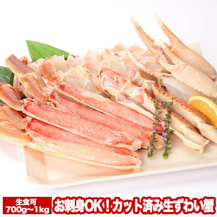 【ふるさと納税】【12月22日決済確定分まで年内配送】お刺身OK！カット済み生ずわい蟹700～1kg A-47015