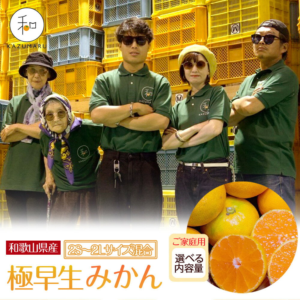【ふるさと納税】［先行予約］家庭用 森本農園の手選別 極早生みかん 1.5kg～10kg 和歌山県産 2S~2Lサイズ混合 ［北海道・沖縄・離島配送不可］ | みかん 蜜柑 フルーツ 果物 くだもの 食品 人気 おすすめ 送料無料