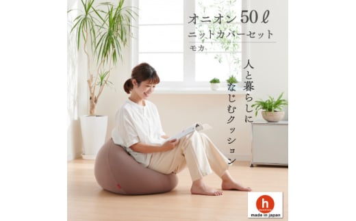 ＜ハナロロ＞ビーズクッション オニオン50リットル ニットカバー付(モカ)【1571913】