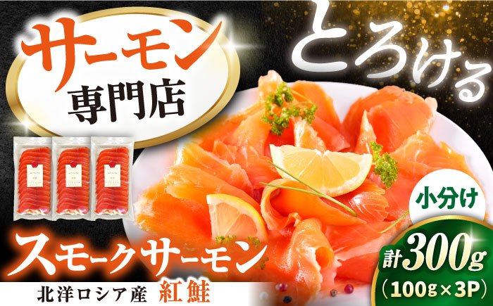 
            スモークサーモンスライス(紅鮭) 100g×3　滋賀県長浜市/株式会社中村屋[AQAJ029] サーモン スライス 人気 冷蔵 
          