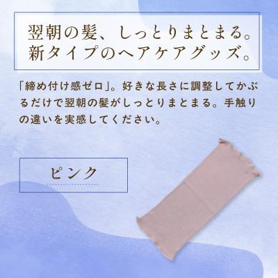 ふるさと納税 福知山市 京都西陣の絹糸屋さん『絹かぶり姫。』シルクナイトキャップ　シルク100%・ショートタイプ ピンク |  | 01