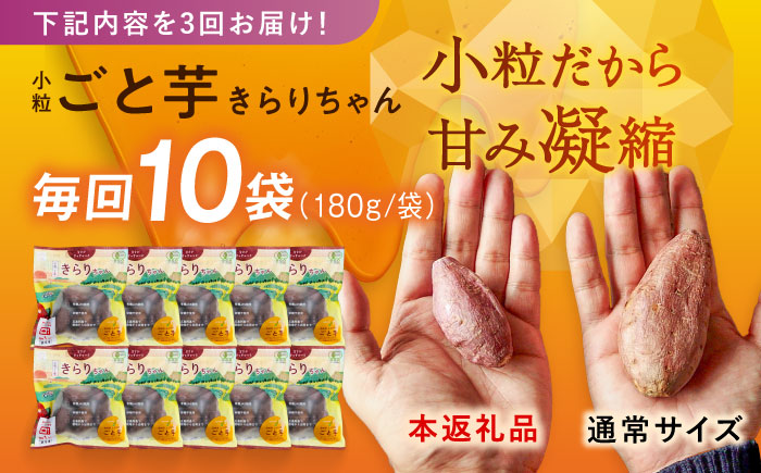 【全3回定期便】小粒ごと芋きらりちゃん (安納芋) 180g×10袋 さつまいも スイーツ 冷凍 野菜 レンジ 五島市/ごと [PBY058]