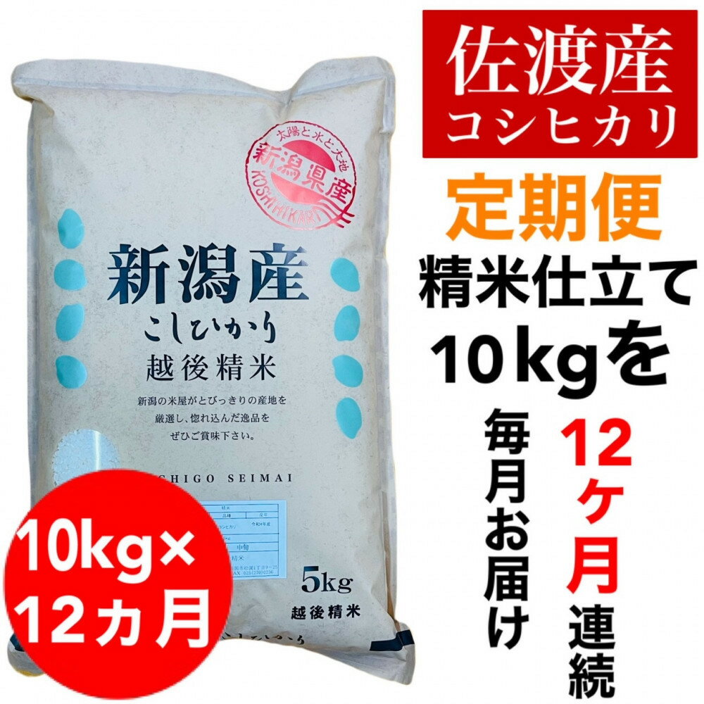 【ふるさと納税】【定期便予約】佐渡地区産コシヒカリ 10kg（5kg×2袋）全12回 | お米 こめ 白米 食品 人気 おすすめ 送料無料