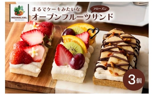 フローズンオープンフルーツサンド3個【配送時期：母の日用5/8-10お届け】　 スイーツ 果物 フルーツ 冷凍 フルーツサンド おやつ 新食感 珈琲 コーヒー バナナ 生クリーム マスカルポーネ チーズ フルーツミックス サンドイッチ お取り寄せ ケーキ フローズン ギフト  オシャレ 人気 かわいい　MA00001
