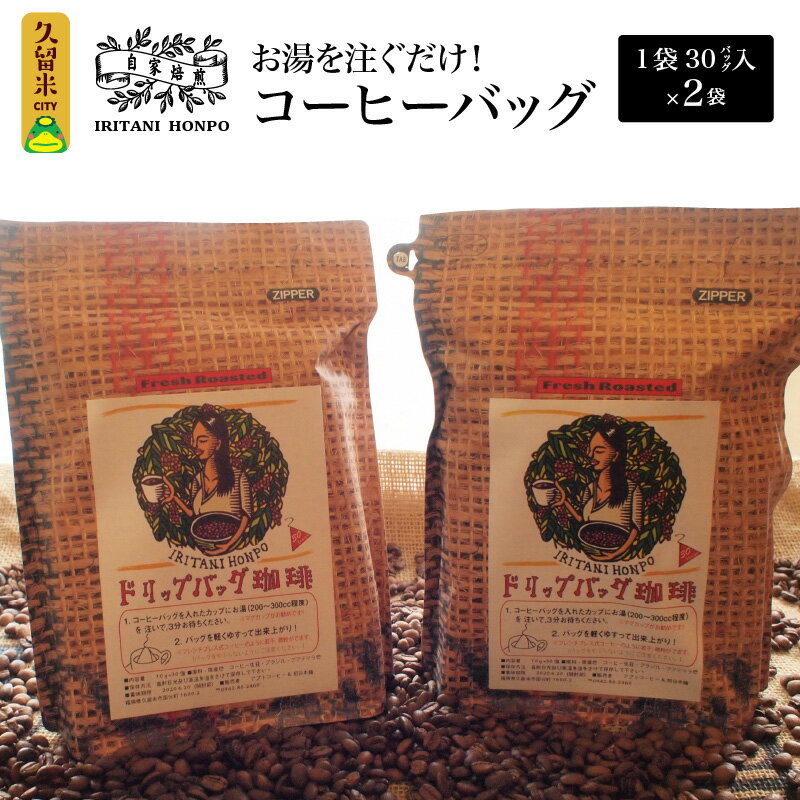 【ふるさと納税】お湯を注ぐだけ コーヒーバッグ 2袋 計 60バッグ 本格 コーヒー ティーバッグ式 煎りたての味 ブラジル コロンビア グアテマラ インドネシア エチオピア タンザニア 持ち運び 簡単 お出かけ オフィス キャンプ 飲料 福岡県 久留米市 お取り寄せ 送料無料