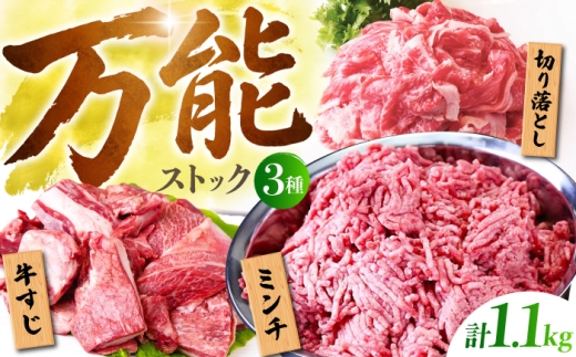 【普段のお料理に】佐賀牛 万能ストック3種セットA ( 切り落とし 500g・ミンチ 300g・牛すじ 300g ) 【山下牛舎】 [HAD120]