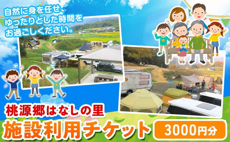 
            115. 施設利用チケット 3000円 桃源郷はなしの里 岡山県矢掛町《30日以内に出荷予定(土日祝除く)》
          