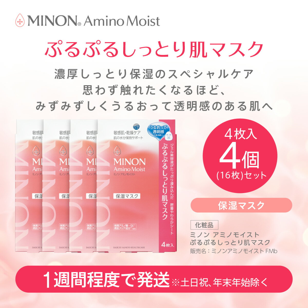 【ふるさと納税】ミノン アミノモイスト ぷるぷるしっとり肌マスク4枚入4袋（16枚）セット