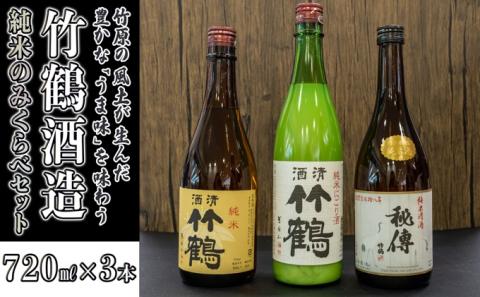 日本酒 竹鶴酒造 純米のみくらべ 720ml×3本