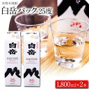 【ふるさと納税】本格米焼酎 白岳パック 25度 1800ml×2本《30日以内に出荷予定(土日祝除く)》