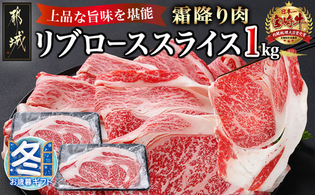 【お歳暮】宮崎牛リブローススライス1kg_AD-2508-WG_(都城市) 牛肉 宮崎牛 リブロース スライス 500g×2 霜降り すき焼き しゃぶしゃぶ