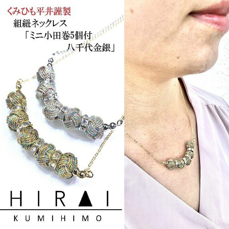 【ふるさと納税】【伊賀組紐】ネックレス　ミニ小田巻5個付　八千代金銀